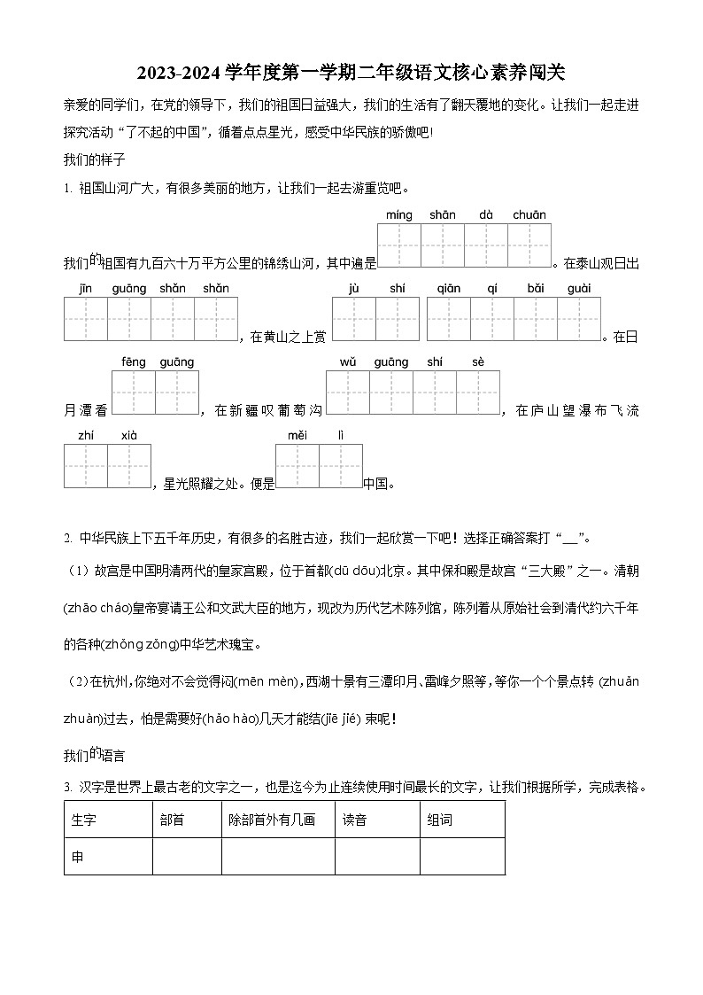 精品解析:2023-2024学年山东省潍坊市奎文区部编版二年级上册期末考试语文试卷(原卷版)第1页