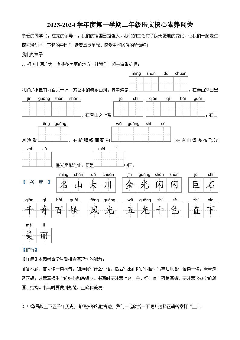 精品解析:2023-2024学年山东省潍坊市奎文区部编版二年级上册期末考试语文试卷(解析版)第1页