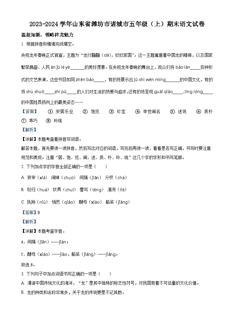 2023-2024学年山东省潍坊市诸城市部编版五年级上册期末考试语文试卷(原卷版+解析版)01
