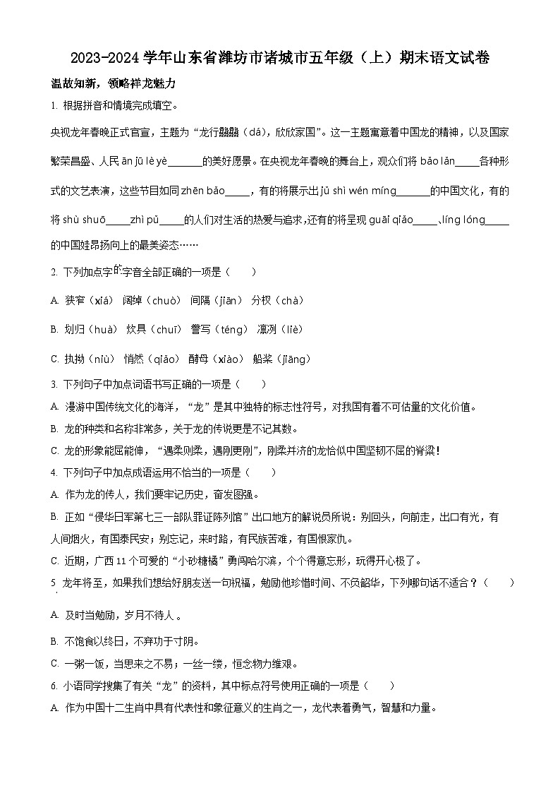 2023-2024学年山东省潍坊市诸城市部编版五年级上册期末考试语文试卷(原卷版+解析版)01
