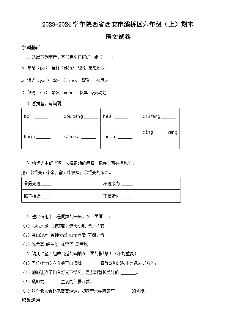 精品解析:2023-2024学年陕西省西安市灞桥区部编版六年级上册期末考试语文试卷(原卷版)第1页