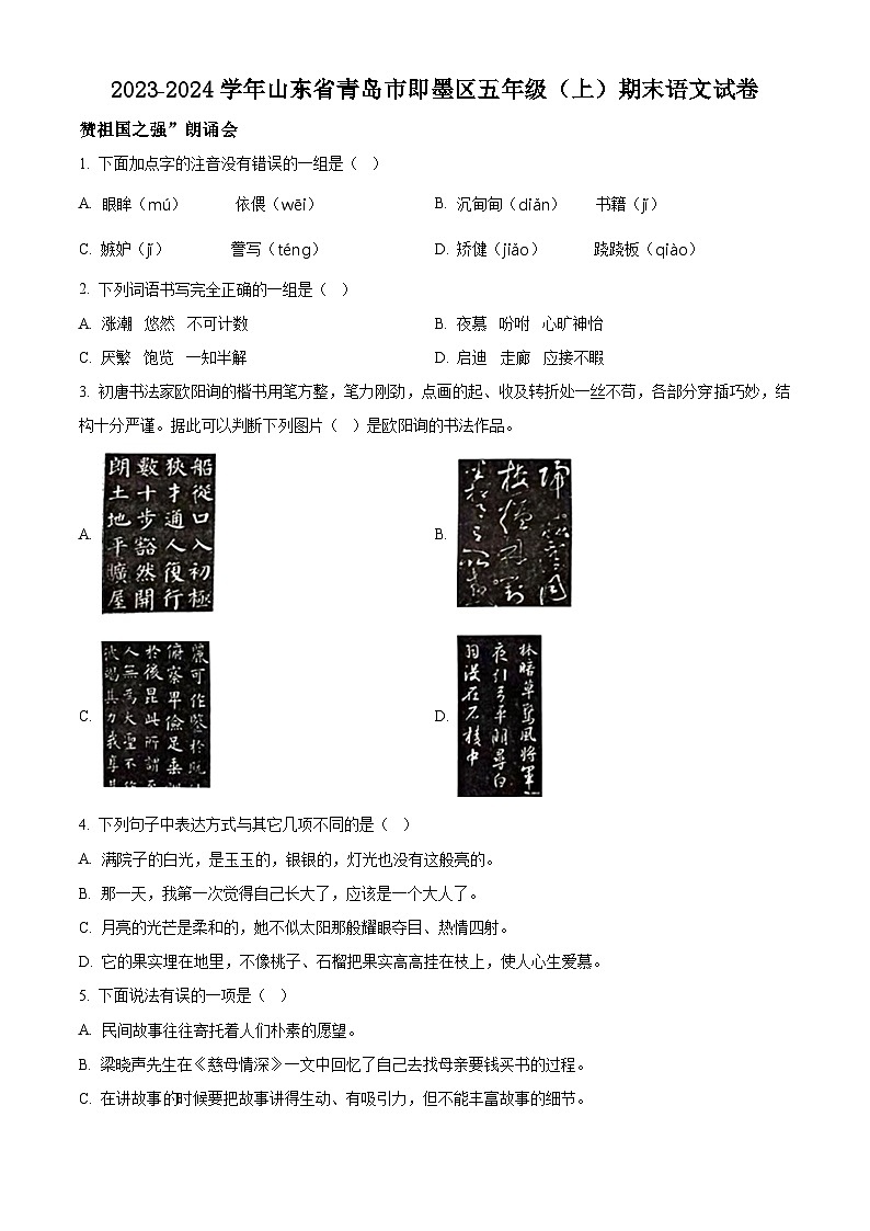 精品解析:2023-2024学年山东省青岛市即墨区部编版五年级上册期末考试语文试卷(原卷版)第1页