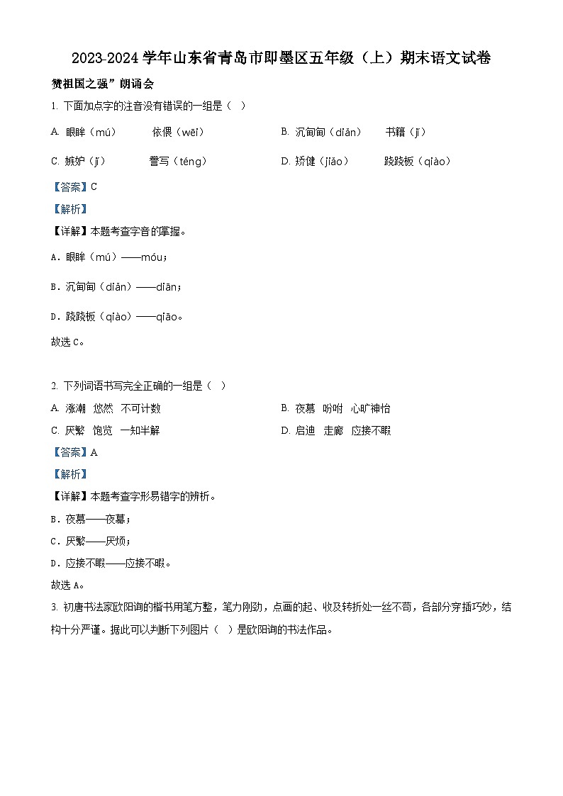 精品解析:2023-2024学年山东省青岛市即墨区部编版五年级上册期末考试语文试卷(解析版)第1页