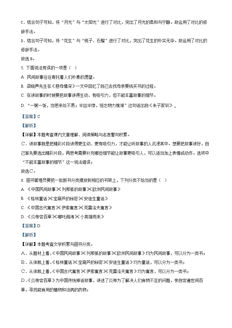 精品解析:2023-2024学年山东省青岛市即墨区部编版五年级上册期末考试语文试卷(解析版)第3页