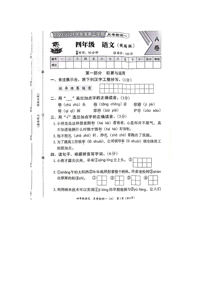 河北省邢台市隆尧县魏庄小学2023-2024学年四年级下学期月考语文试题第1页
