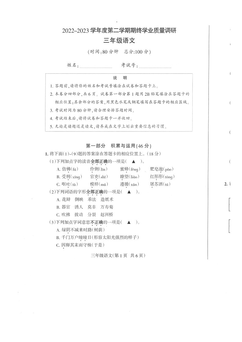 江苏省南通市海门区2022-2023学年三年级下学期期末语文试题第1页