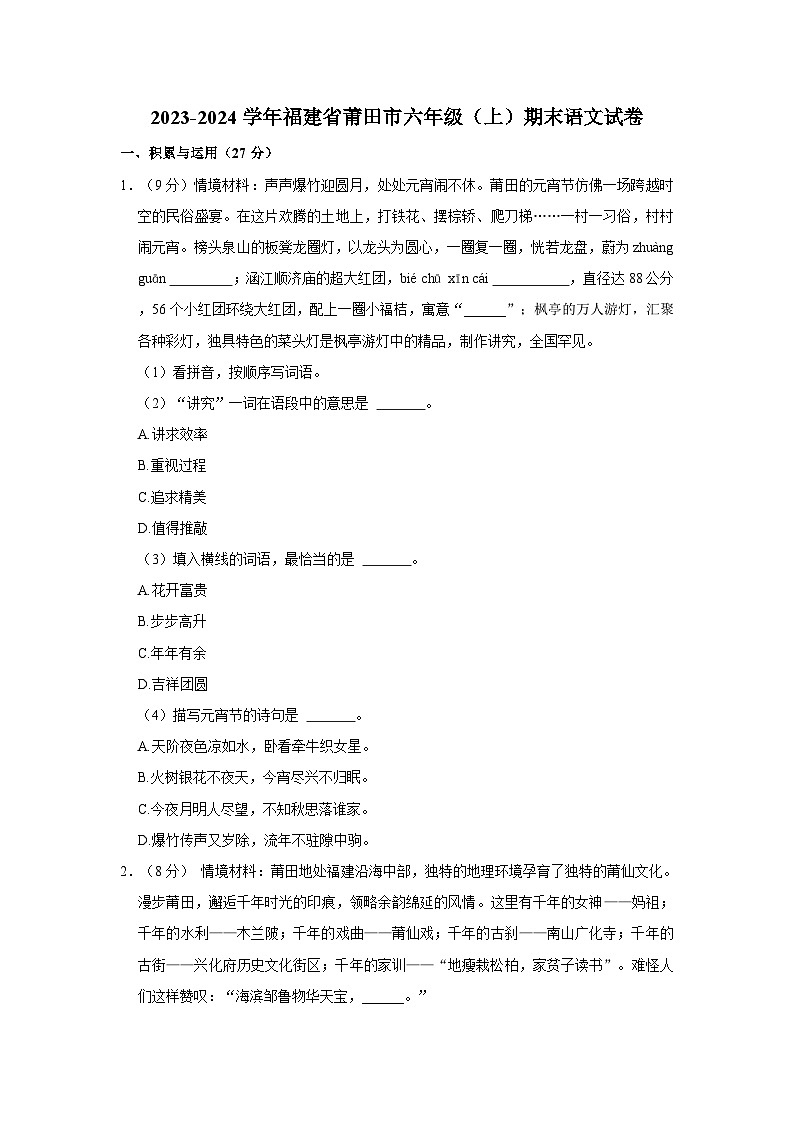 2023-2024学年福建省莆田市六年级上学期期末语文试卷(含答案)第1页