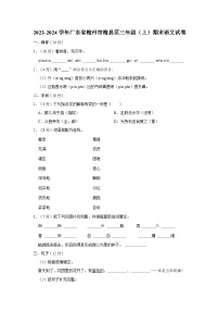 2023-2024学年广东省梅州市梅县区三年级上学期期末语文试卷（含答案）