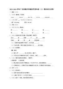 2023-2024学年广东省梅州市梅县区四年级上学期期末语文试卷（含答案）