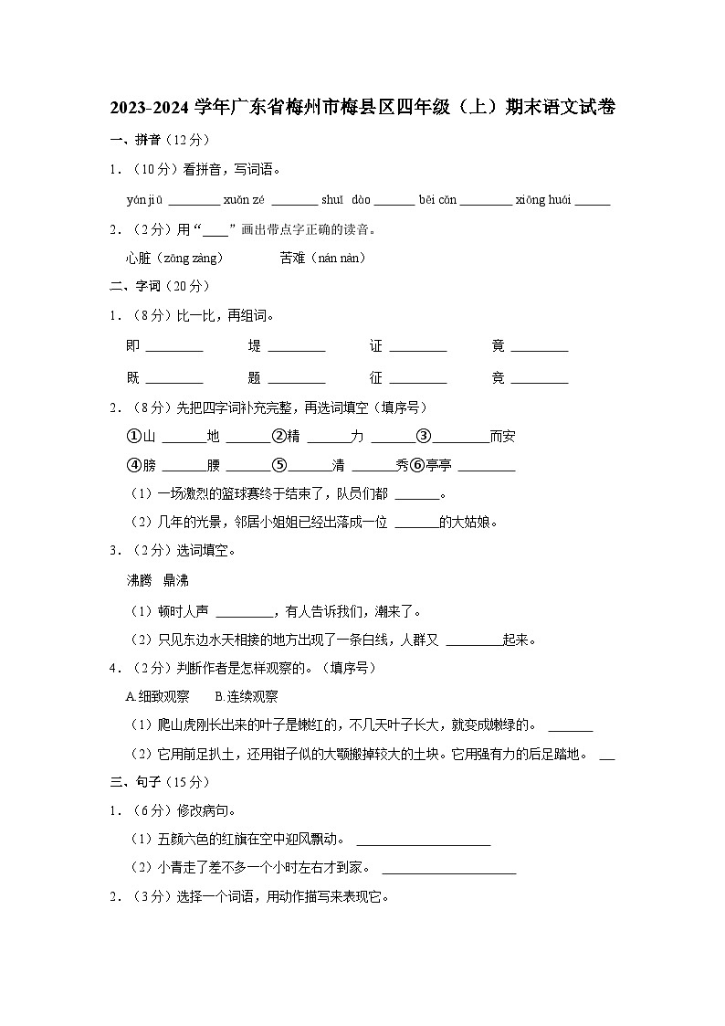 2023-2024学年广东省梅州市梅县区四年级上学期期末语文试卷(含答案)01