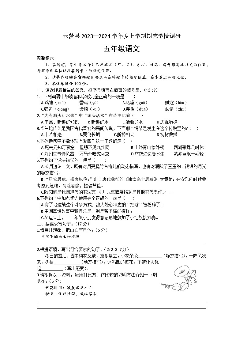 湖北省孝感市云梦县2023-2024学年五年级上学期期末语文试卷第1页