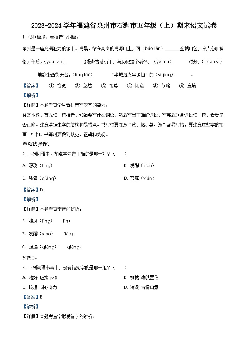 精品解析:2023-2024学年福建省泉州市石狮市部编版五年级上册期末考试语文试卷(解析版)第1页