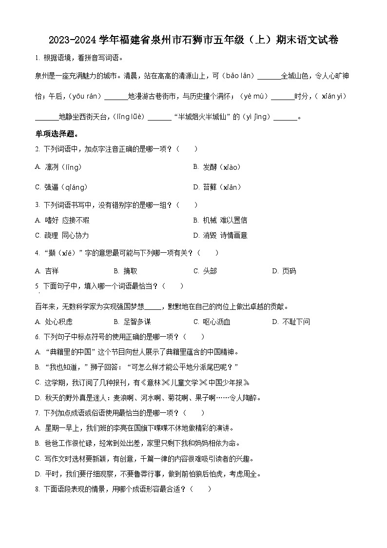 精品解析:2023-2024学年福建省泉州市石狮市部编版五年级上册期末考试语文试卷(原卷版)第1页