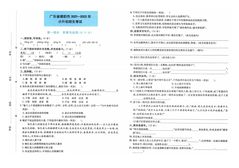 广东省揭阳市2021-2022学年六年级下学期期末考语文试卷第1页