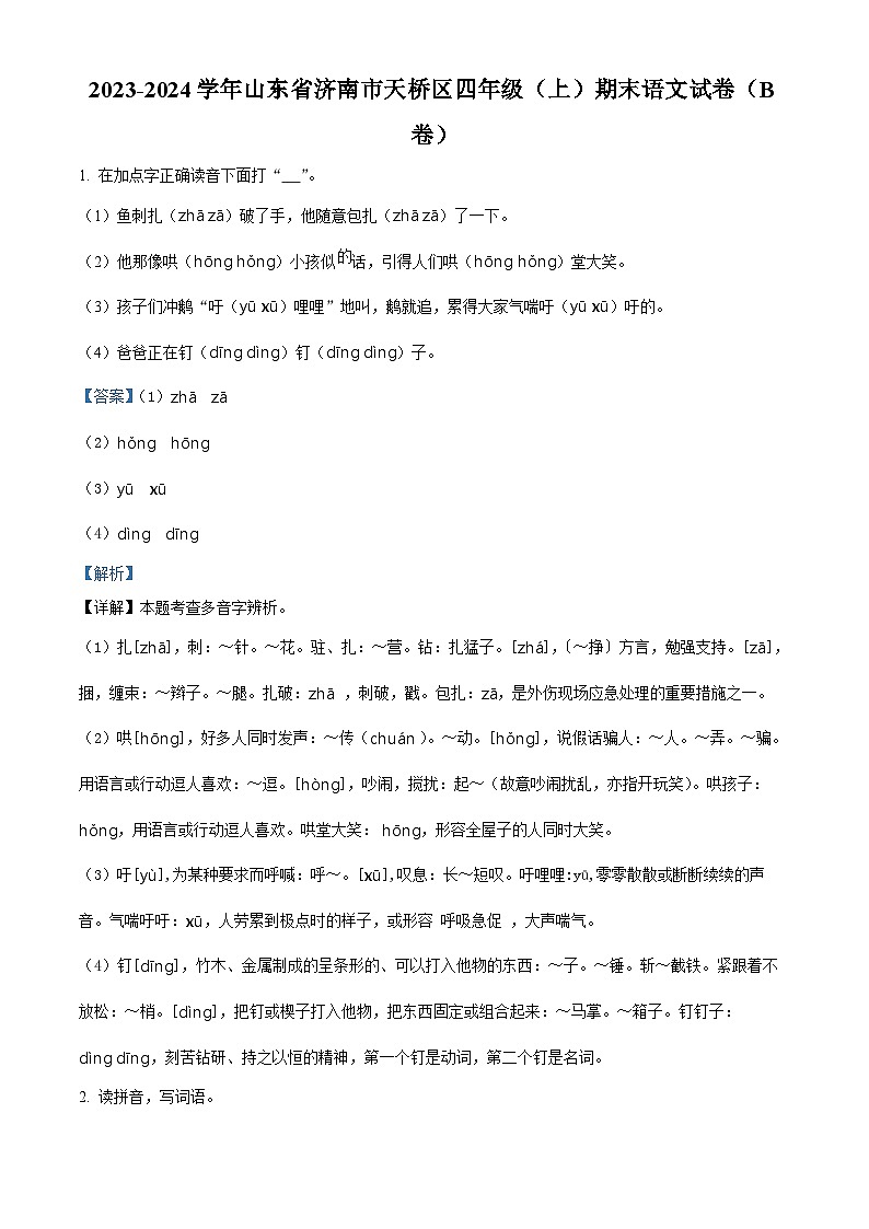 2023-2024学年山东省济南市天桥区部编版四年级上册期末考试语文试卷(b卷)(原卷版+解析版)01