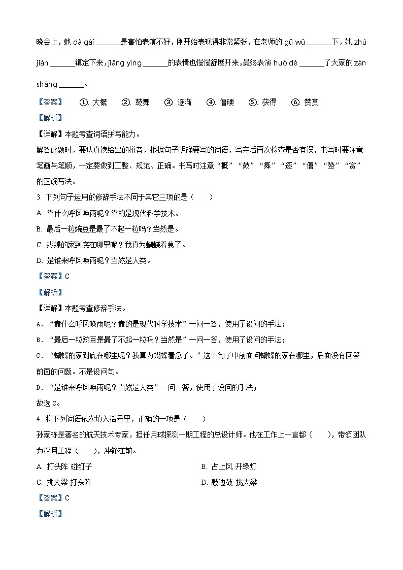 2023-2024学年山东省济南市天桥区部编版四年级上册期末考试语文试卷(b卷)(原卷版+解析版)02