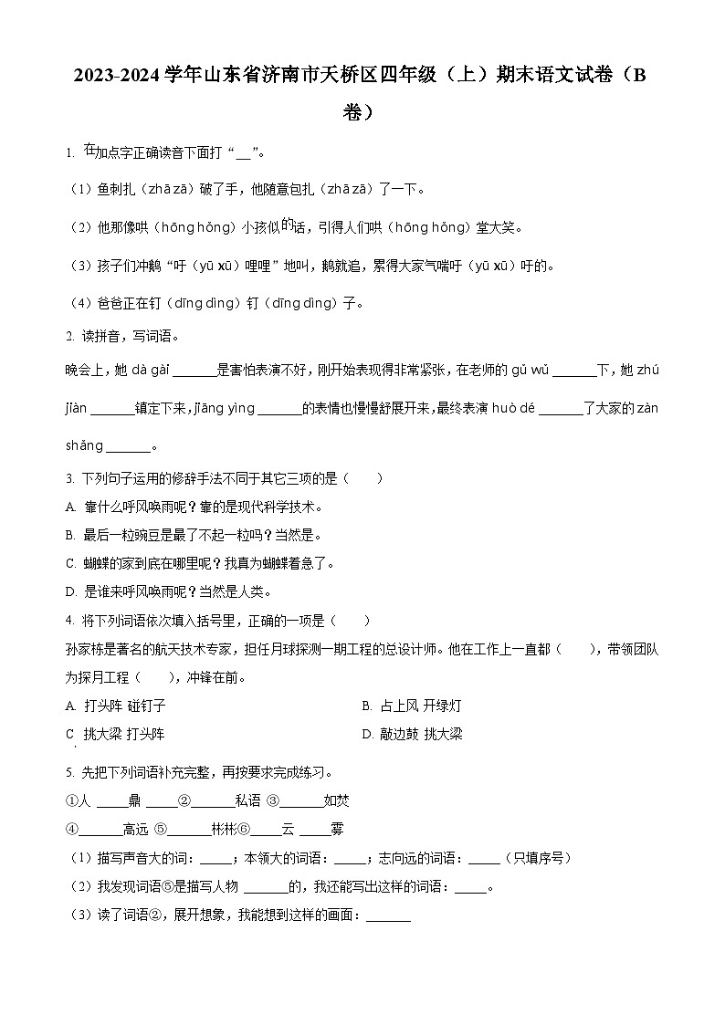 2023-2024学年山东省济南市天桥区部编版四年级上册期末考试语文试卷(b卷)(原卷版+解析版)01
