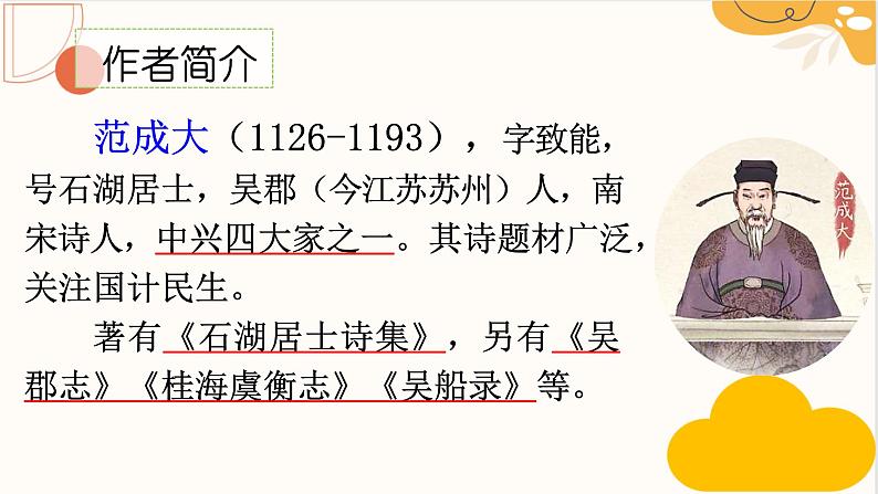 统编版五年级语文下册课件 1.古诗三首《四时田园杂兴(其三十一)》第3页