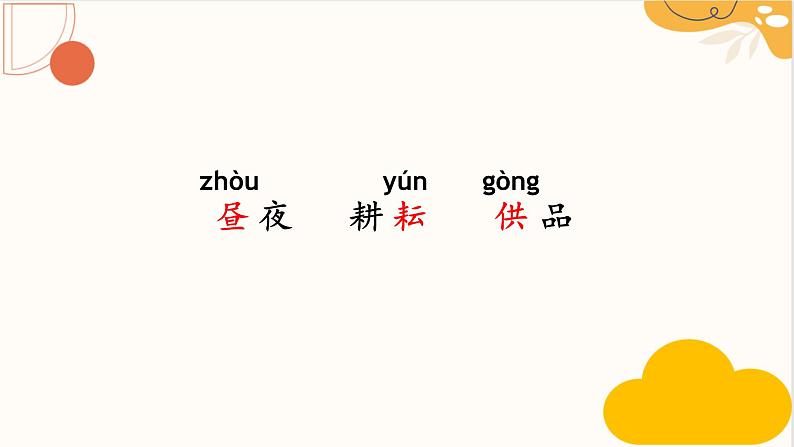 统编版五年级语文下册课件 1.古诗三首《四时田园杂兴(其三十一)》第8页