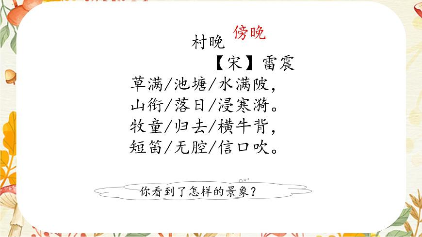 統(tǒng)編版五年級語文下冊課件 1.古詩三首《村晚》第2頁