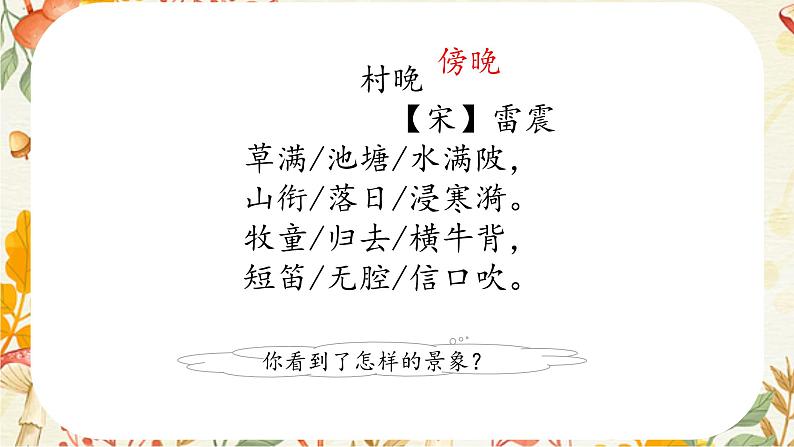 统编版五年级语文下册课件 1.古诗三首《村晚》第2页