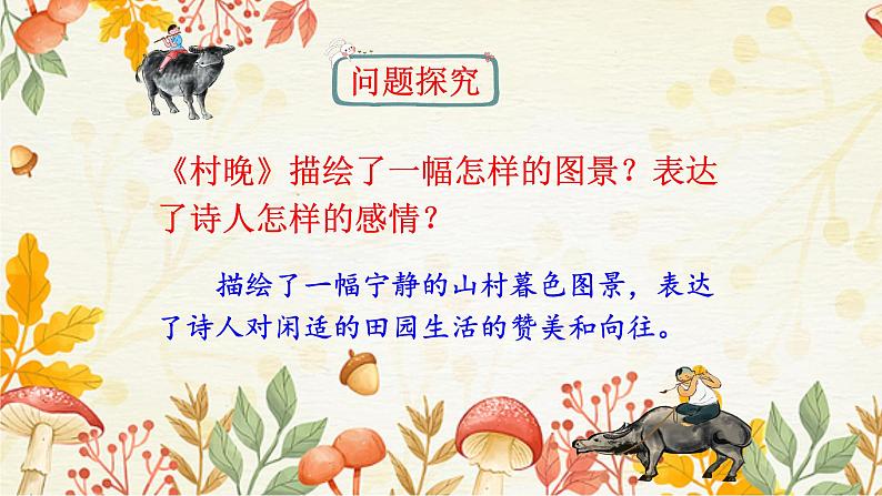 统编版五年级语文下册课件 1.古诗三首《村晚》第3页
