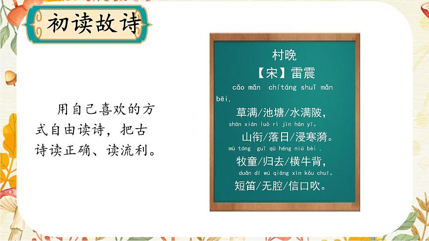 統(tǒng)編版五年級語文下冊課件 1.古詩三首《村晚》第4頁