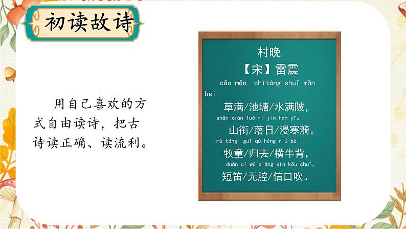 统编版五年级语文下册课件 1.古诗三首《村晚》第4页