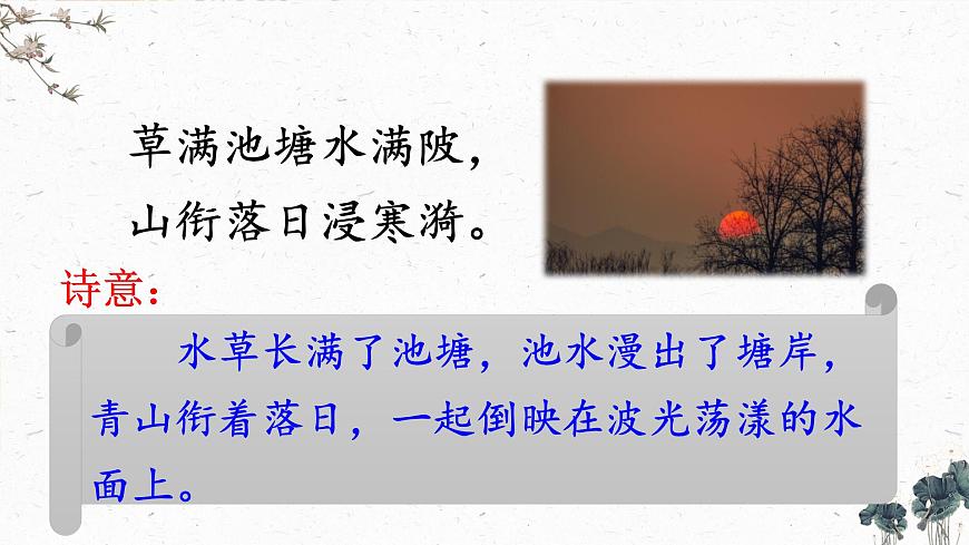 統(tǒng)編版五年級語文下冊課件 1.古詩三首《村晚》第7頁