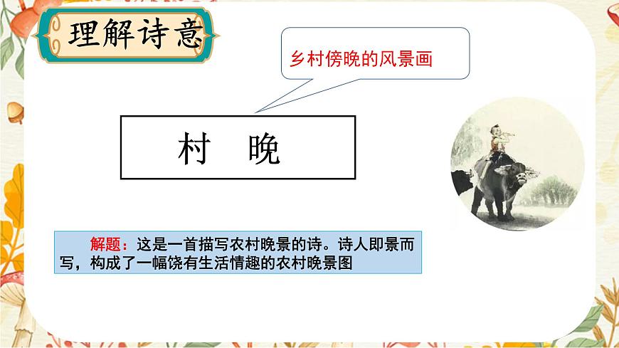 統(tǒng)編版五年級語文下冊課件 1.古詩三首《村晚》第8頁