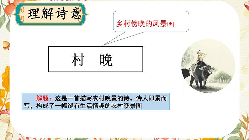统编版五年级语文下册课件 1.古诗三首《村晚》第8页
