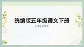小学语文人教部编版五年级下册祖父的园子试讲课ppt课件
