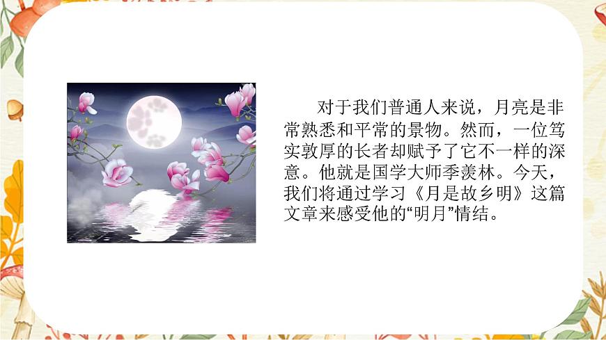 統(tǒng)編版五年級語文下冊課件 3 月是故鄉(xiāng)明第2頁