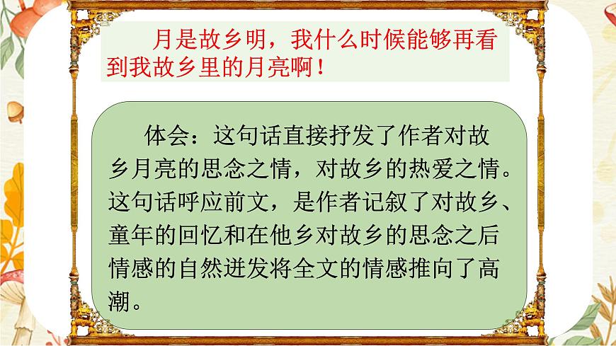 統(tǒng)編版五年級語文下冊課件 3 月是故鄉(xiāng)明第7頁