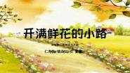 小学语文人教部编版二年级下册开满鲜花小路授课ppt课件