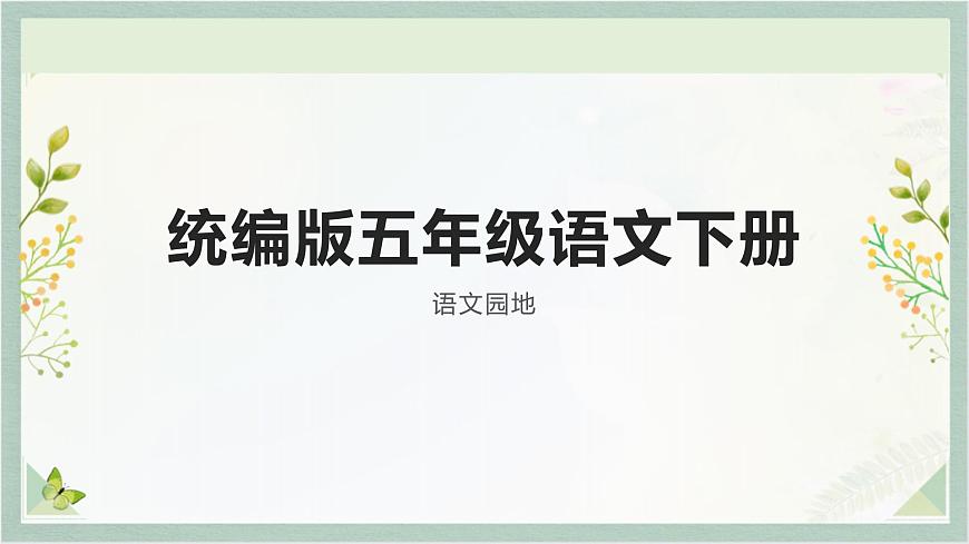 統(tǒng)編版五年級(jí)語(yǔ)文下冊(cè)課件 語(yǔ)文園地第1頁(yè)