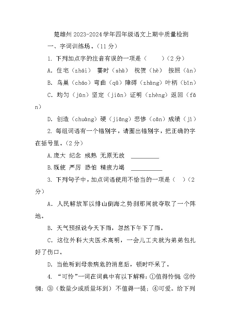 云南省楚雄自治州2023-2024学年四年级上学期期中语文质量检测第1页