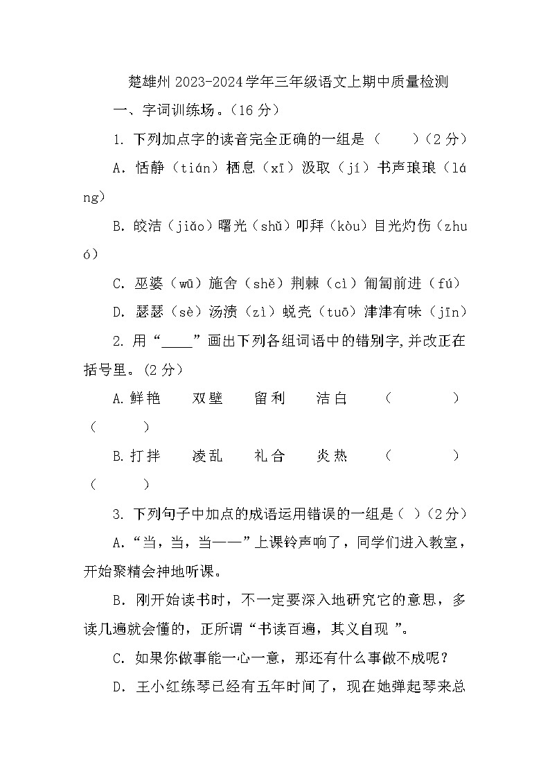 云南省楚雄彝族自治州2023-2024学年三年级上学期期中质量检测语文试卷第1页