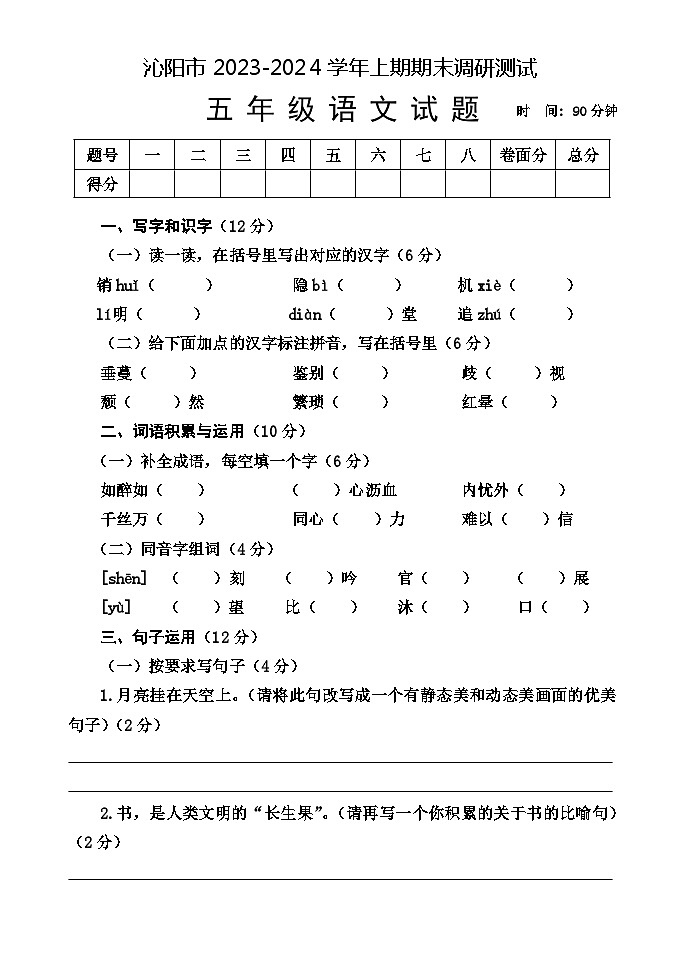河南省焦作市沁阳市2023-2024学年五年级上学期期末测试语文试题第1页