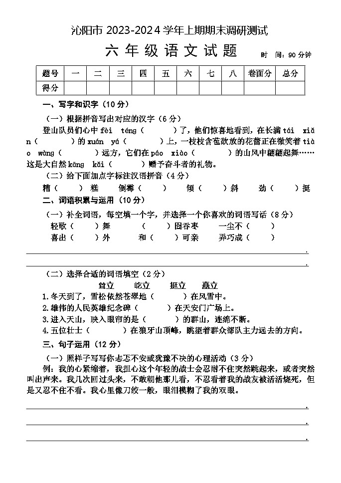 河南省焦作市沁阳市2023-2024学年六年级上学期期末测试语文试题第1页