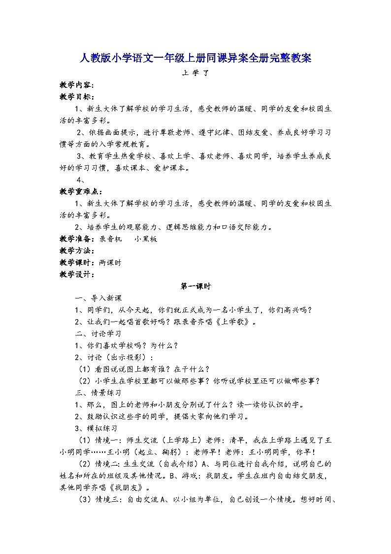 人教版小学语文一年级上册同课异案全册完整教案01