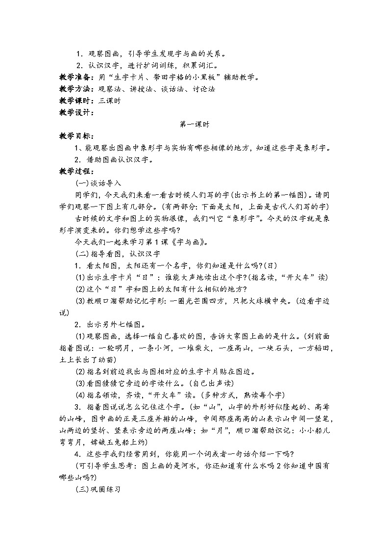人教版小学语文一年级上册同课异案全册完整教案03
