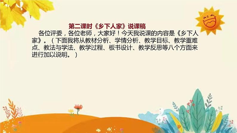 2023-2024年部编版语文四年级下册第一单元第二课时《乡下人家》说课稿附反思含板书及知识点汇总和课后作业及答案课件PPT02