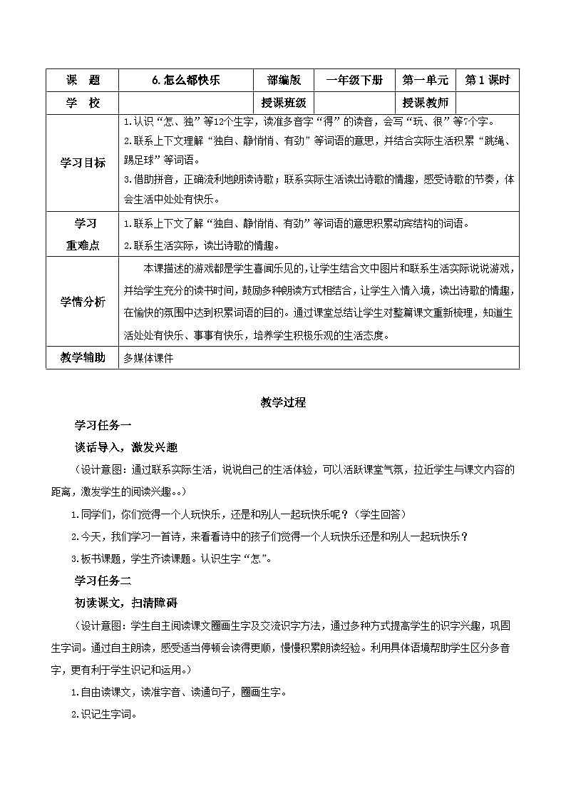 6.怎么都快乐(教学设计)- 一年级语文下册部编版第1页