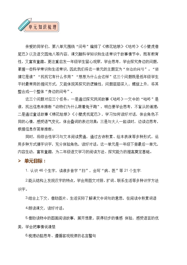 第八单元 知识清单-2023-2024学年语文一年级下册单元速记·巧练系列(统编版)02