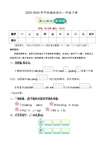 第二单元 基础卷-2023-2024学年语文一年级下册单元速记·巧练系列（统编版）