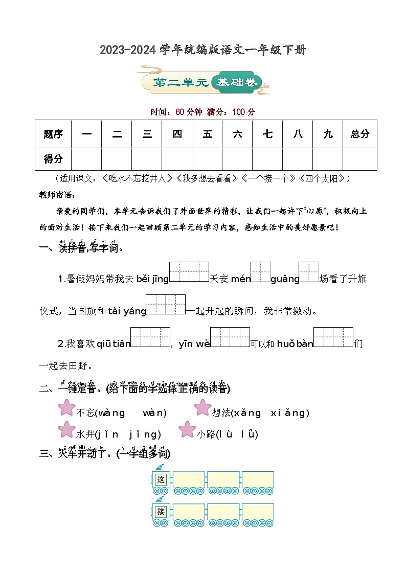 第二單元 基礎(chǔ)卷-2023-2024學(xué)年語文一年級下冊單元速記·巧練系列（統(tǒng)編版）第1頁