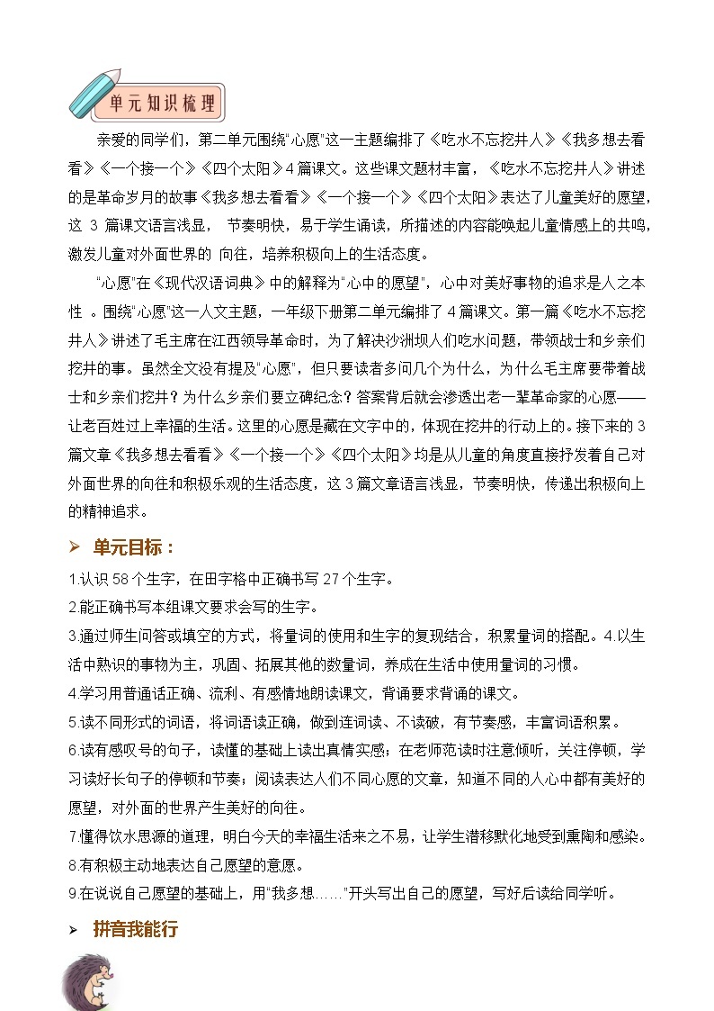 第二单元 知识清单-2023-2024学年语文一年级下册单元速记·巧练系列（统编版）02