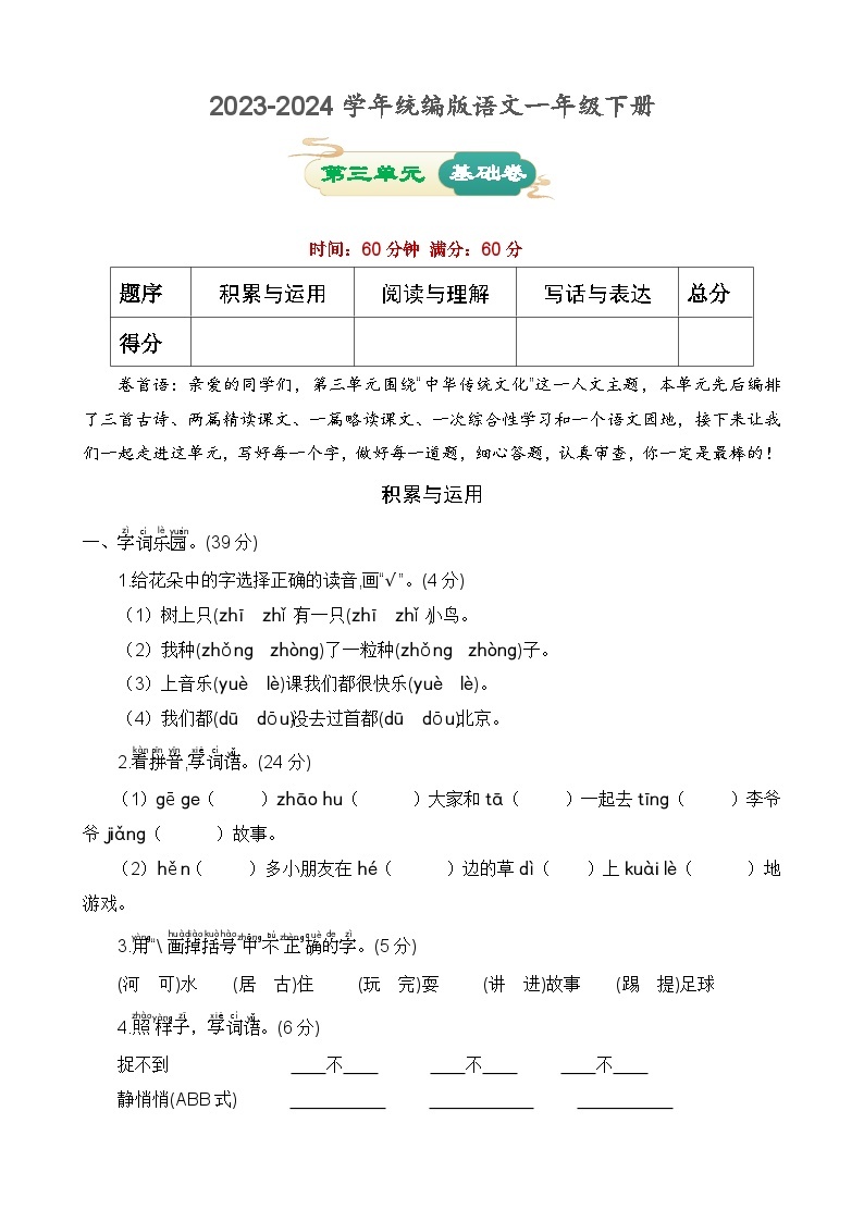 第三单元 基础卷-2023-2024学年语文一年级下册单元速记·巧练系列（统编版）01