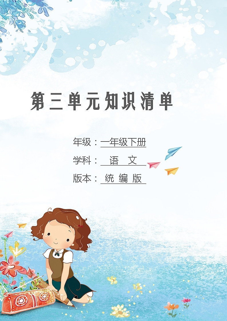 第三单元 知识清单-2023-2024学年语文一年级下册单元速记·巧练系列(统编版)01
